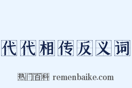 代代相传反义词是什么意思的图片